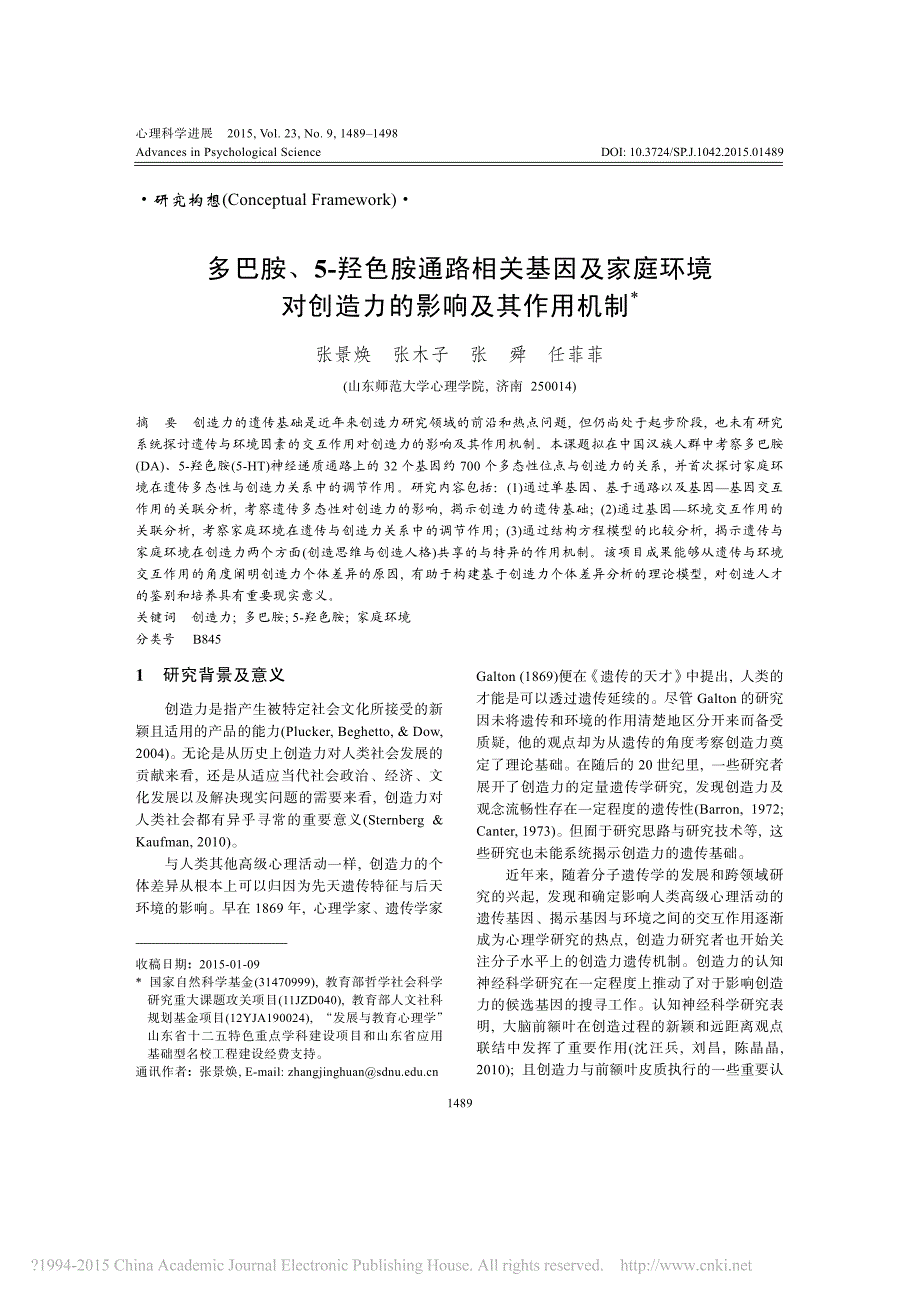 多巴胺、5-羟色胺通路相关基因及家庭环境对创造力的影响及其作用机制_第1页