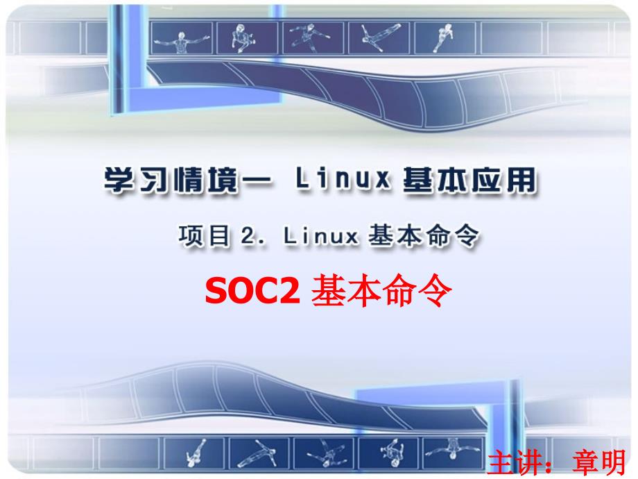 学习情境1 SOC2 Linux基本命令_第1页