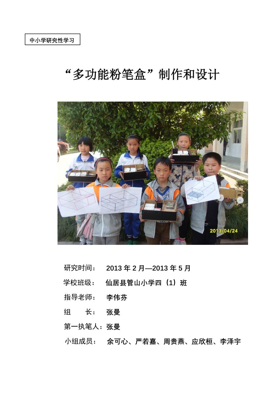 多功能粉笔盒(县定稿)_第1页