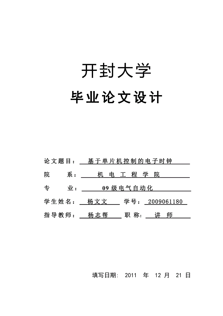 基于单片机的液晶电子时钟_第1页