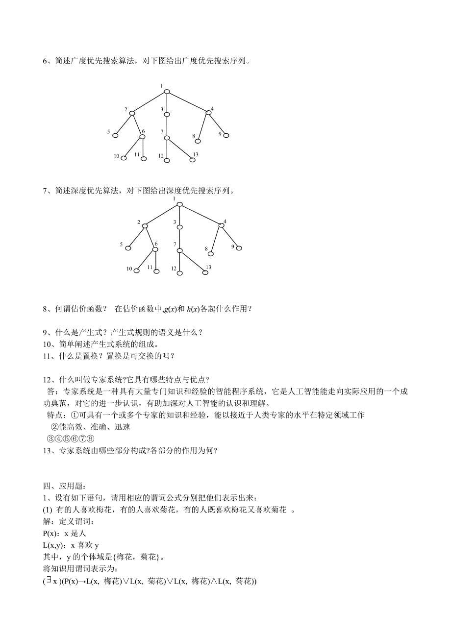 人工智能练习题_2_第5页