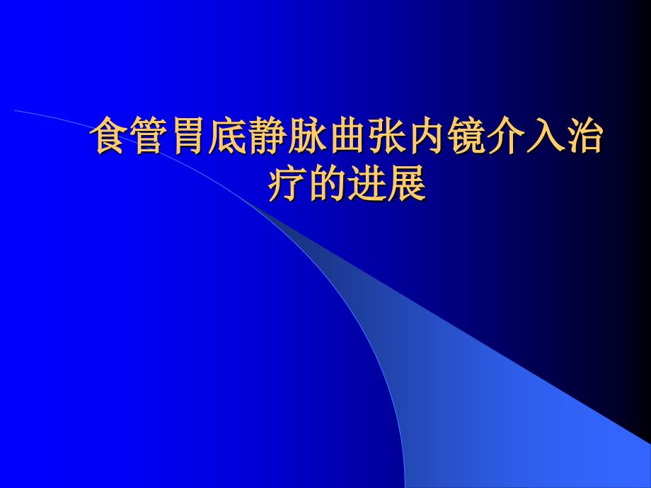 食管胃底静脉曲张套扎硬化治疗进展_第1页