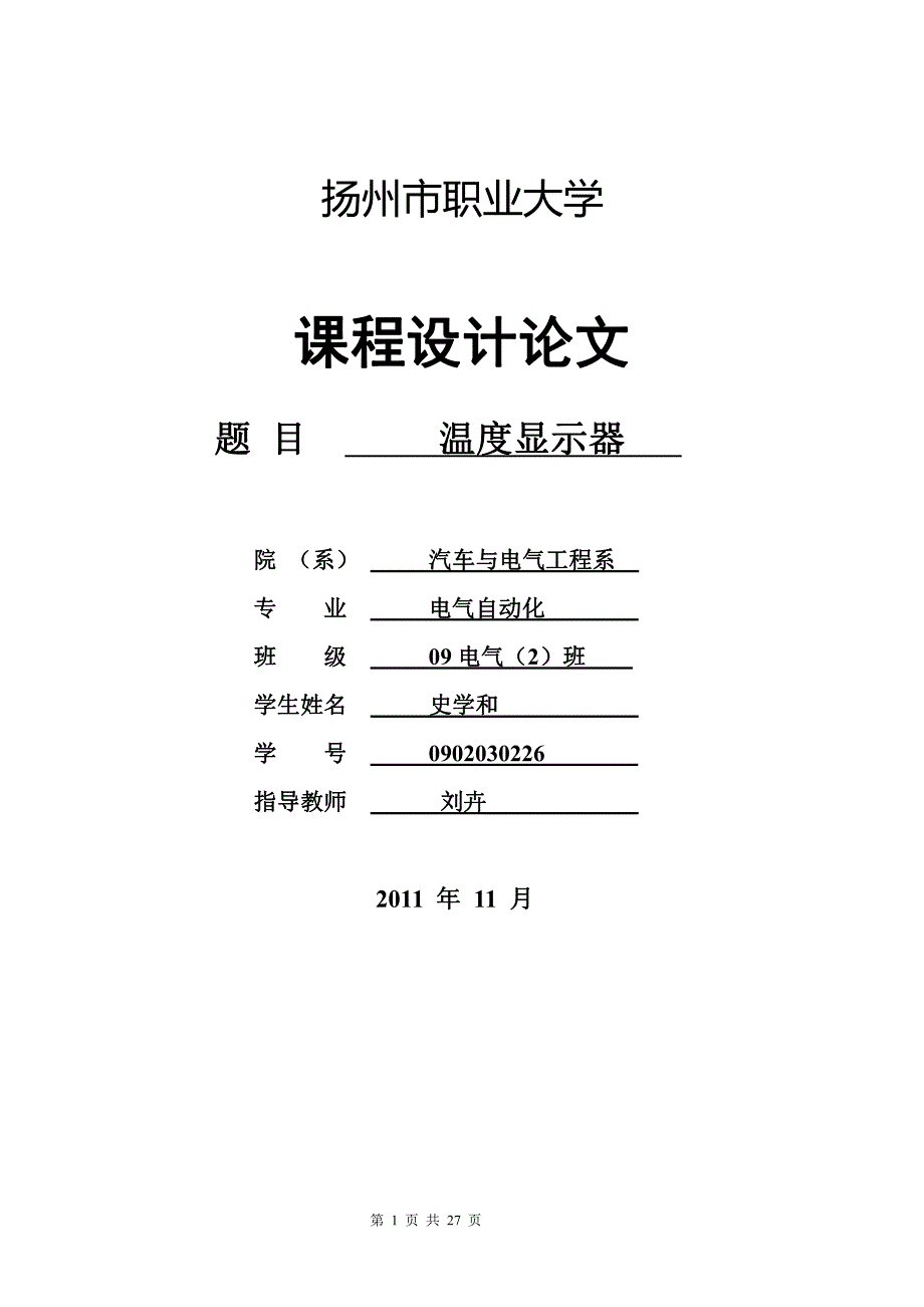 单片机温度报警课程设计论文_第1页