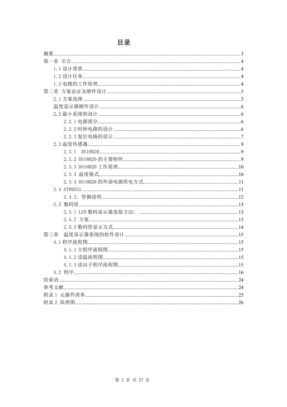 单片机温度报警课程设计论文_第2页