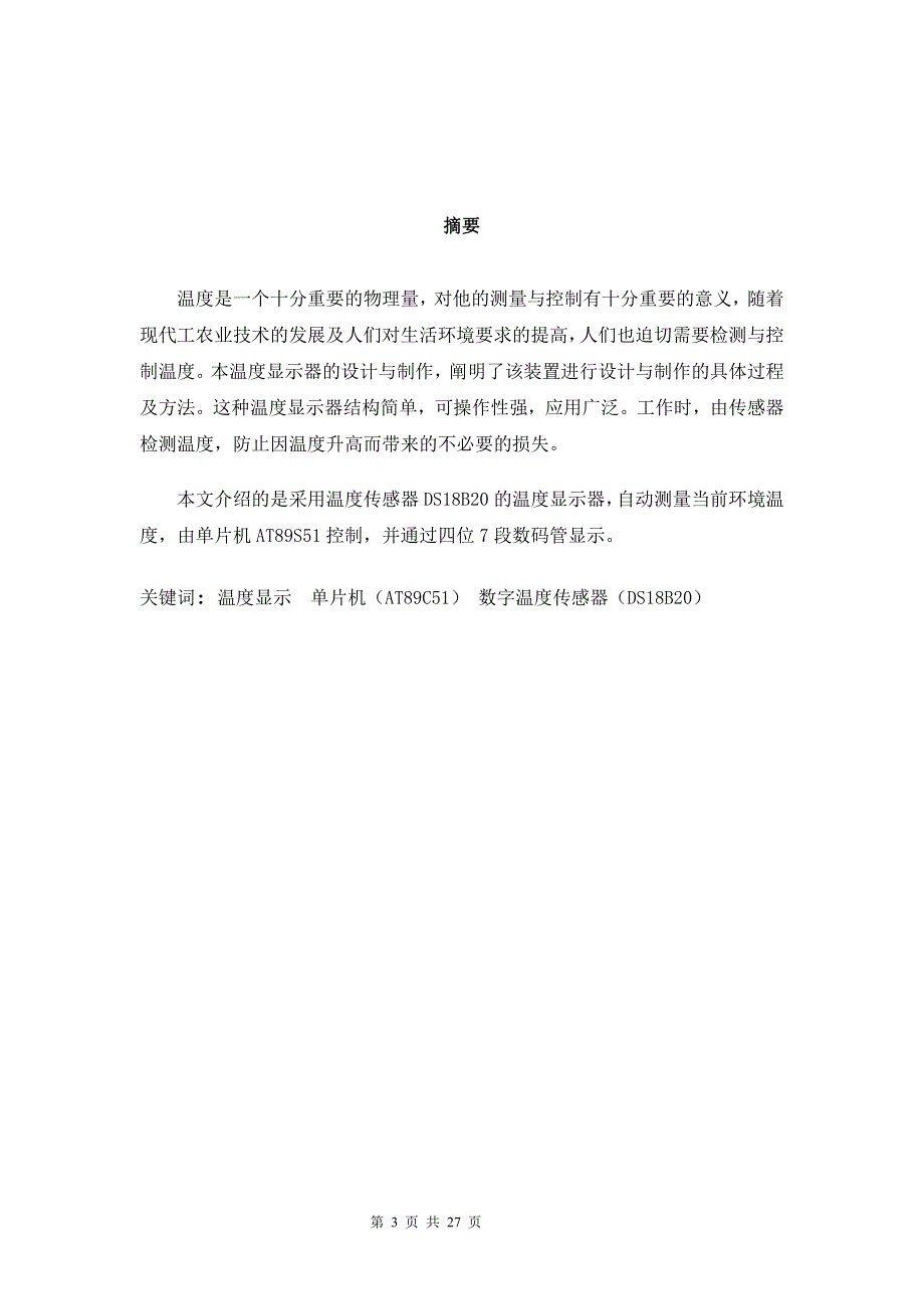 单片机温度报警课程设计论文_第3页