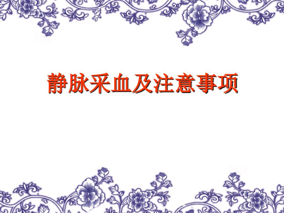 静脉采血及注意事项_第1页