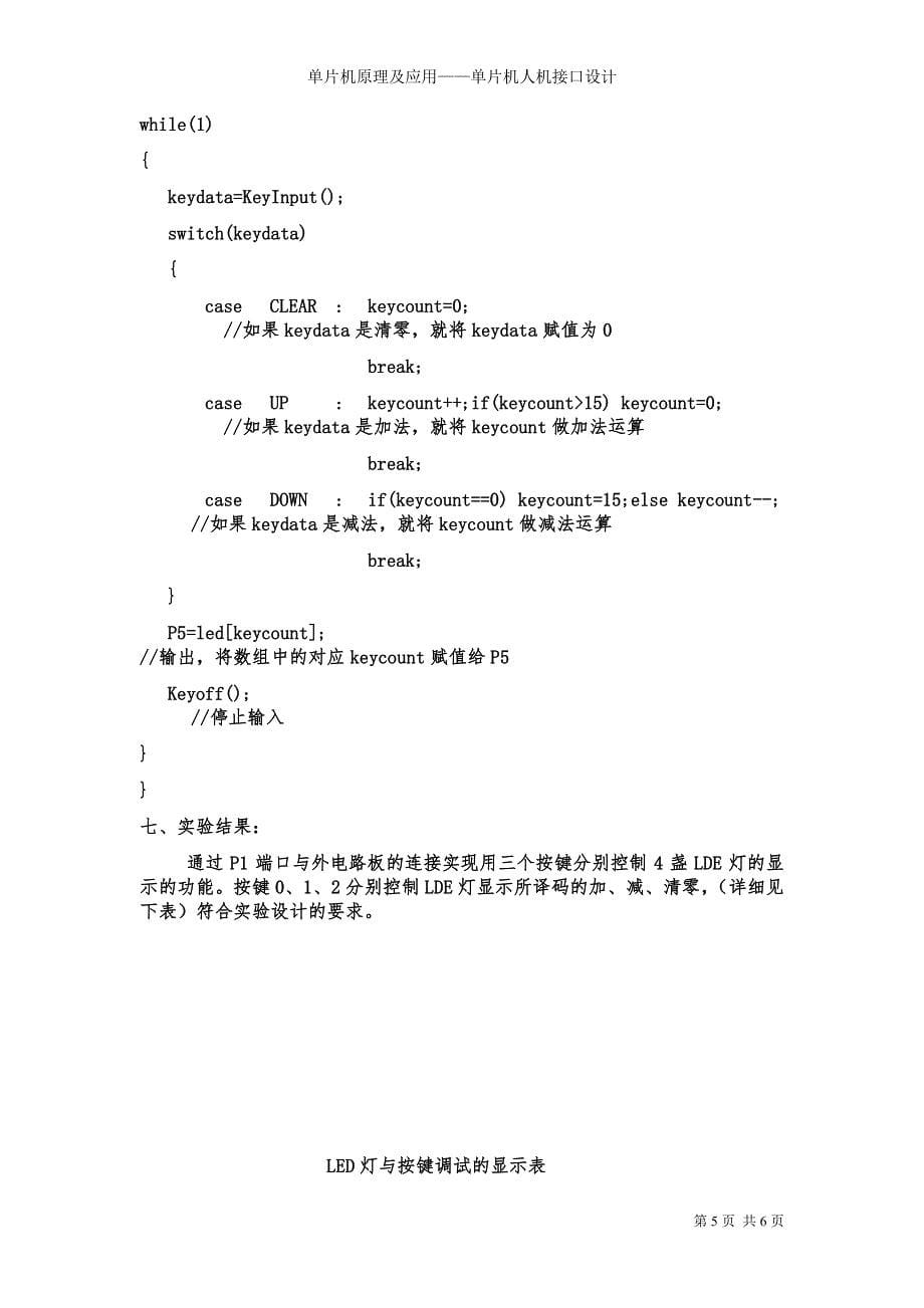 单片机实验3 单片机人机接口设计_第5页