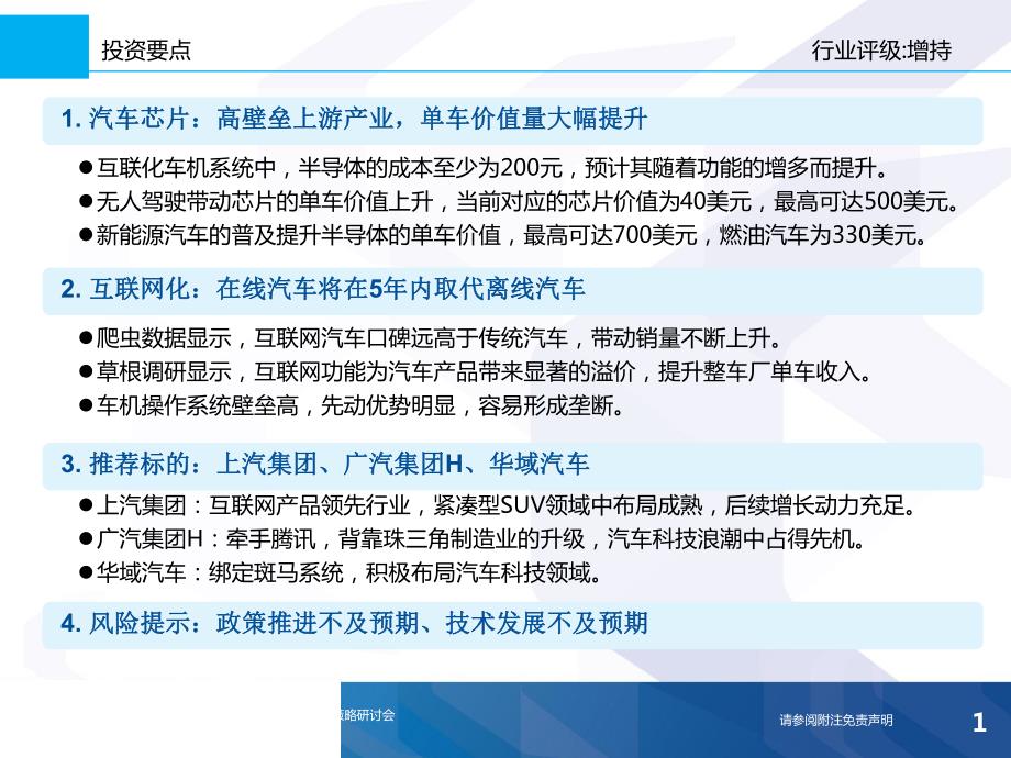 汽车行业2018年度行业策略：汽车科技，汽车芯片与互联网化_第1页