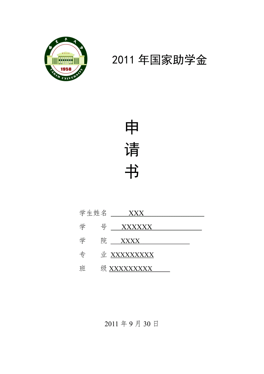 国家助学金申请书-_第1页