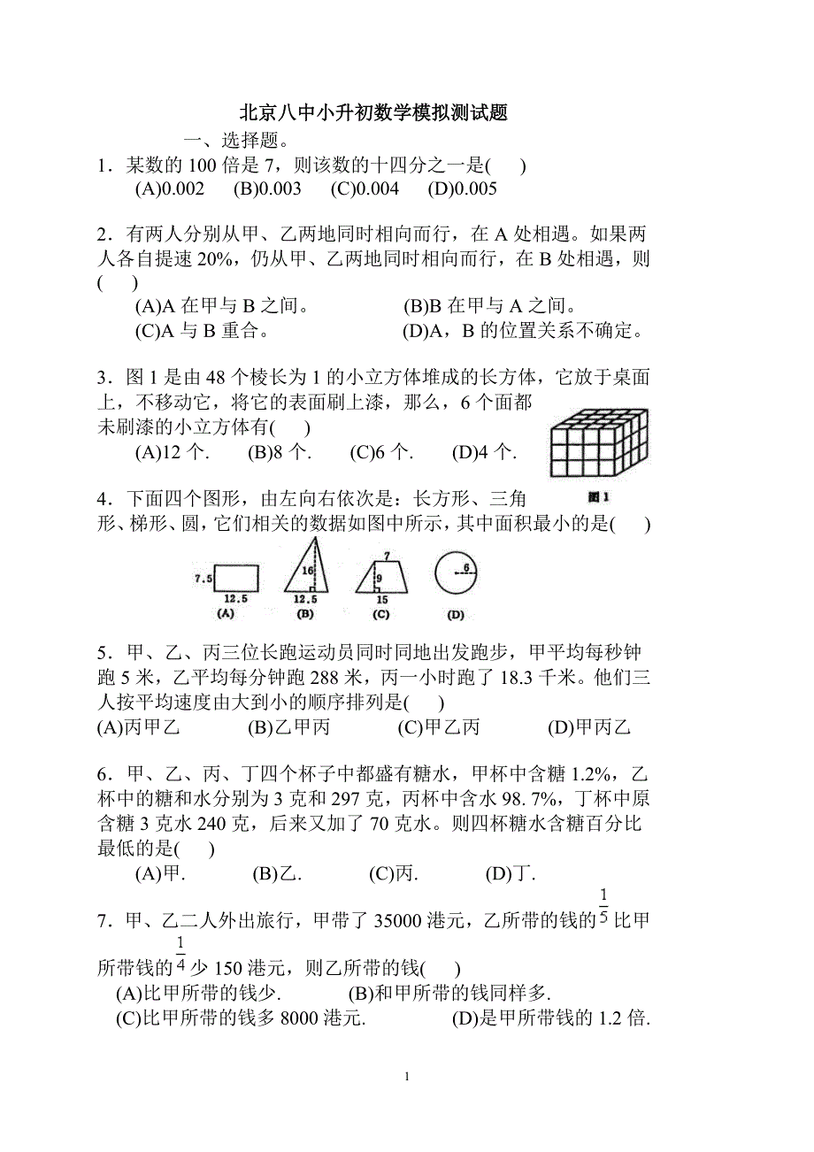 小升初分班考试数学11_第1页