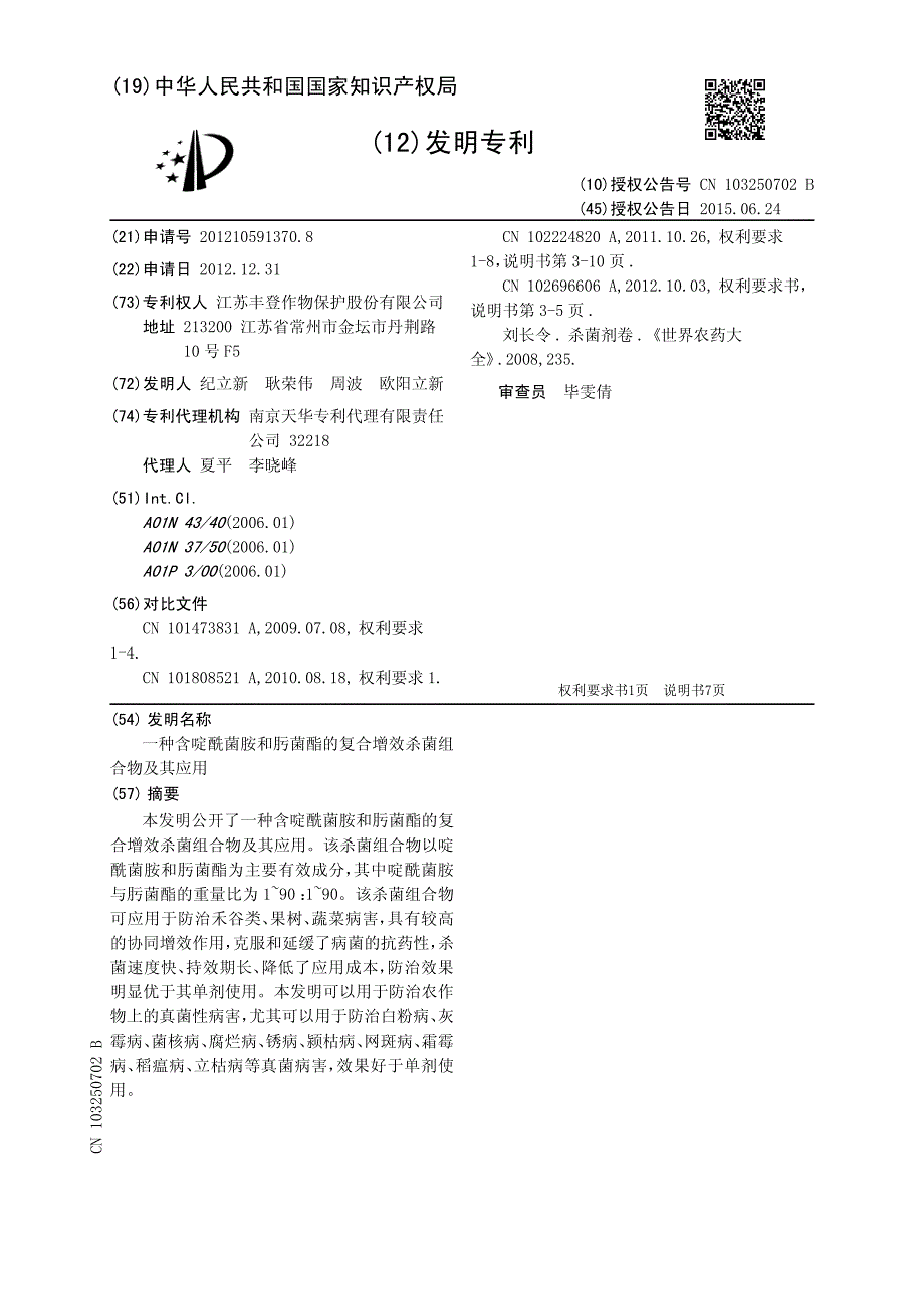 啶酰菌胺和肟菌酯复配专利_第1页