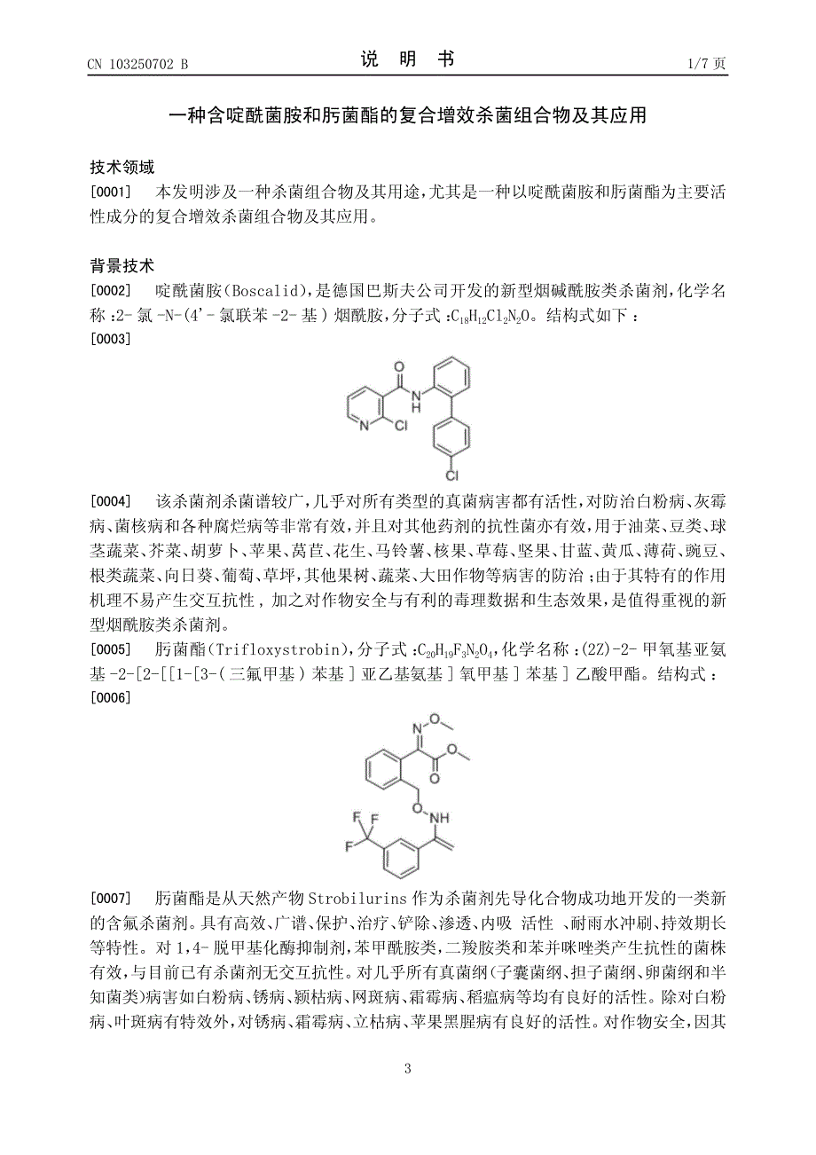 啶酰菌胺和肟菌酯复配专利_第3页