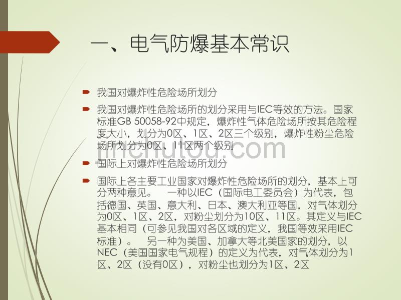 培训-1电气防爆基本常识_第1页