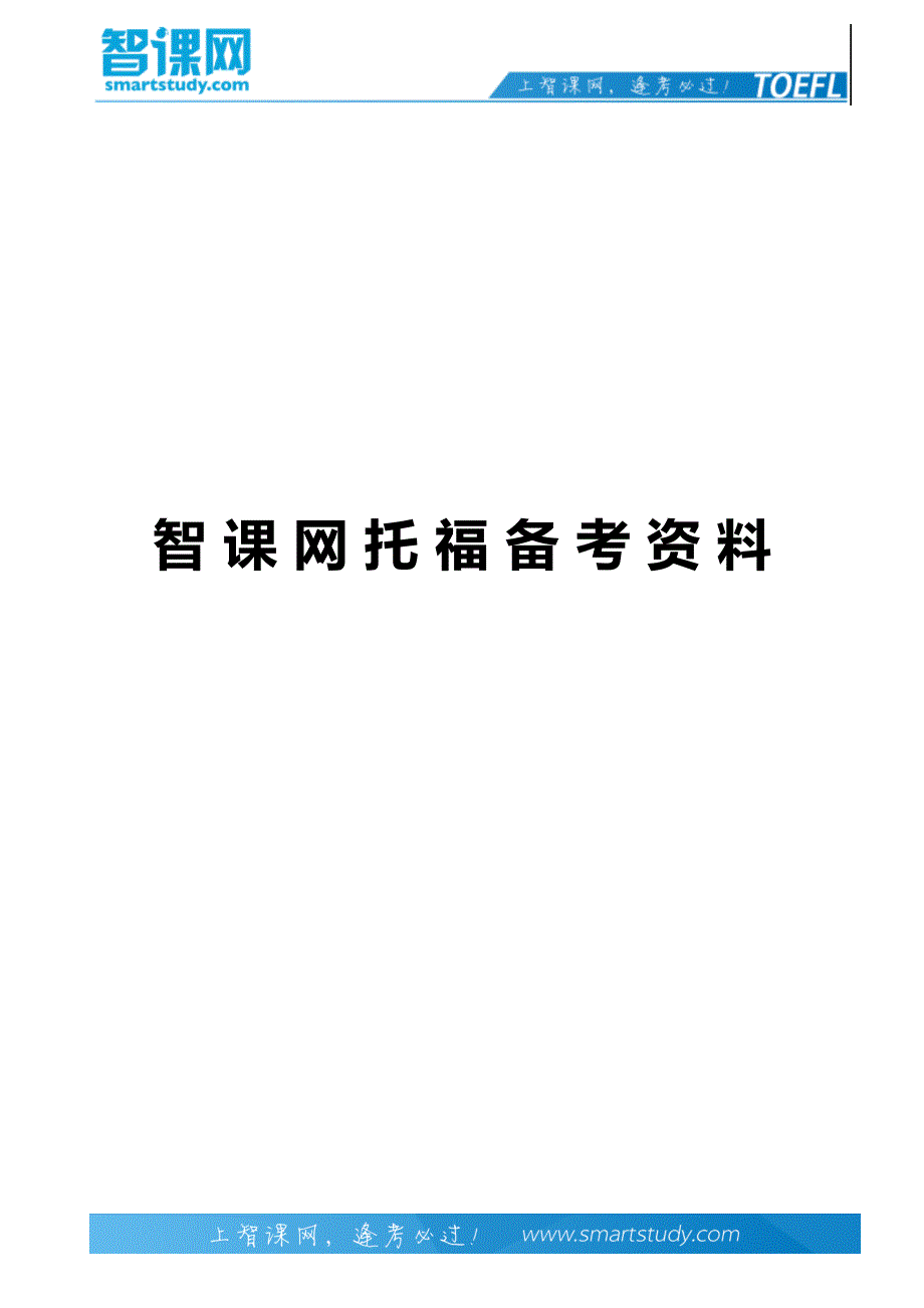 四个托福听力备考策略-智课教育旗下智课教育_第1页