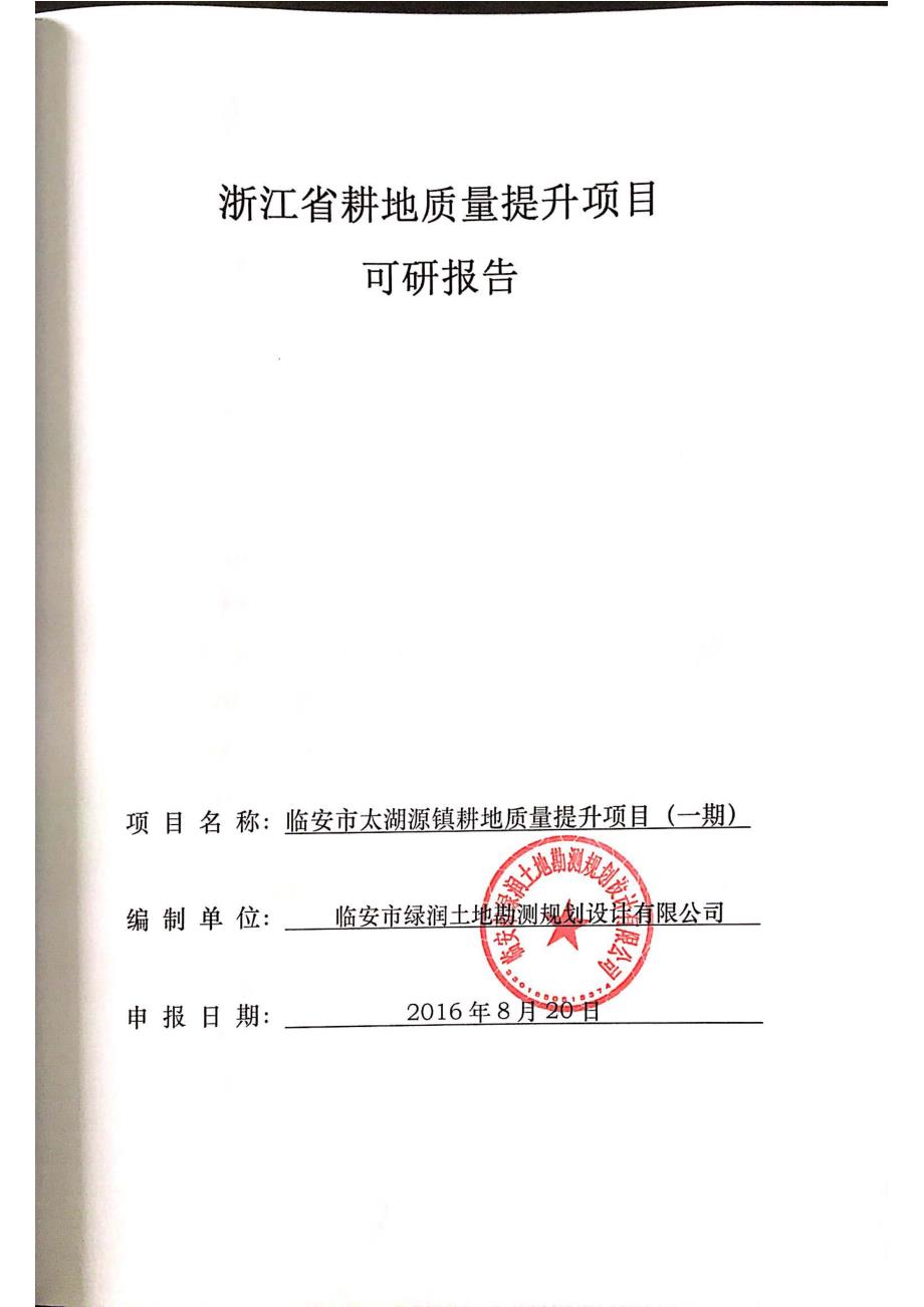 临安市太湖源镇耕地质量提升项目(一期)可研报告_第1页