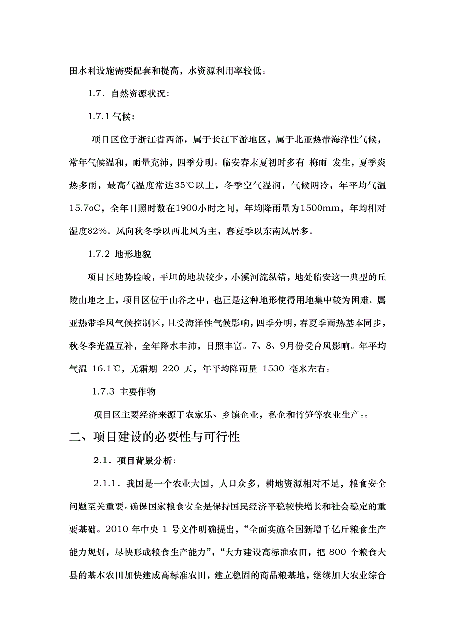 临安市太湖源镇耕地质量提升项目(一期)可研报告_第4页