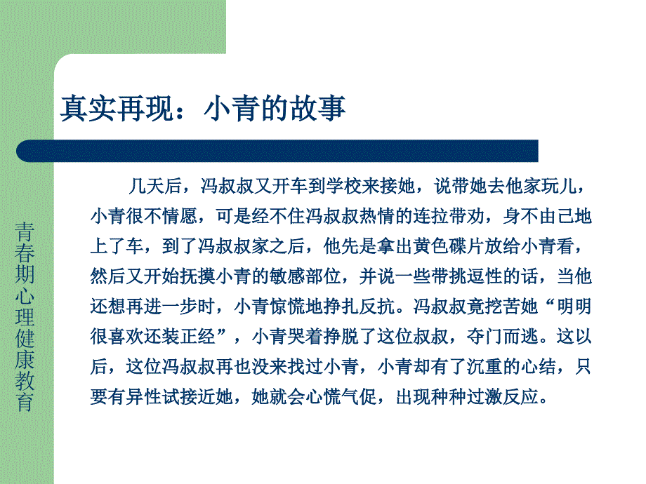 预防性侵害与应对措施.ppt_第3页