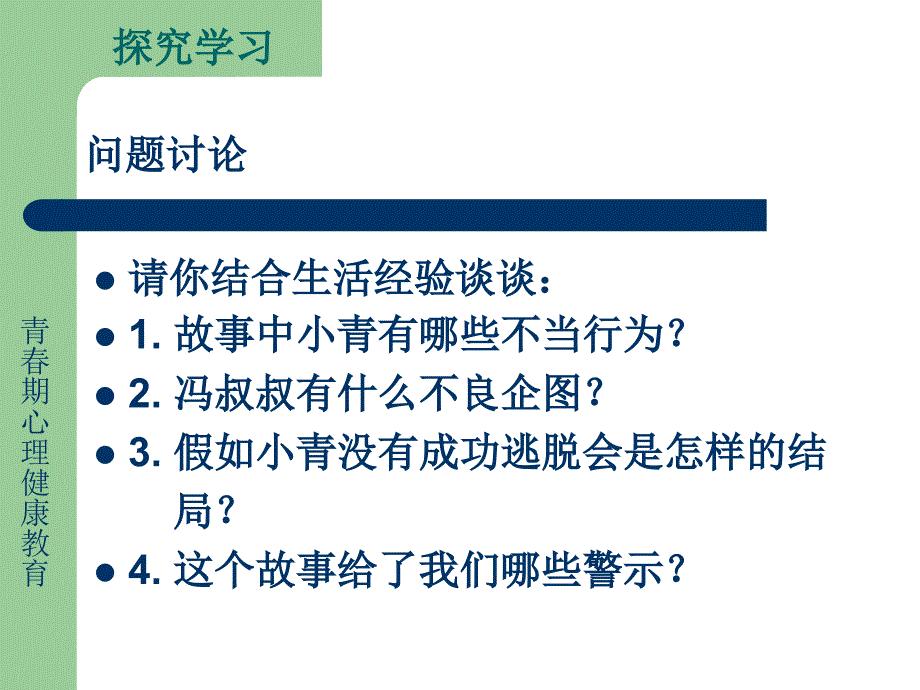 预防性侵害与应对措施.ppt_第4页