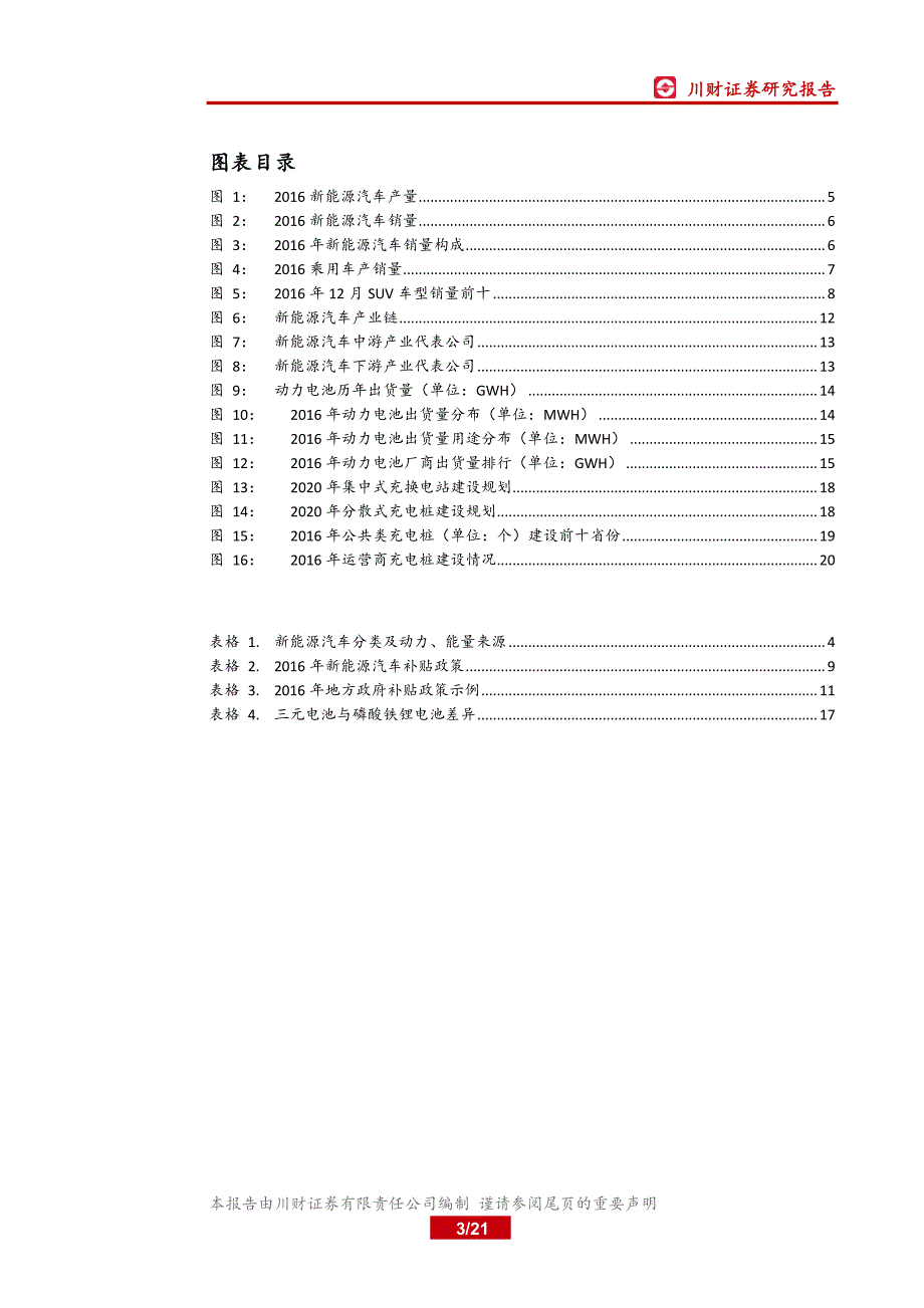 汽车行业深度报告：新能源汽车产业链解析_第2页