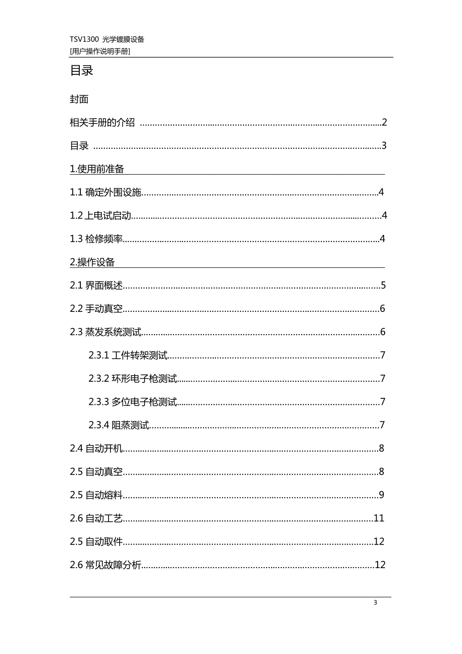 天星达镀膜机TSV1300用户操作说明手册_第3页