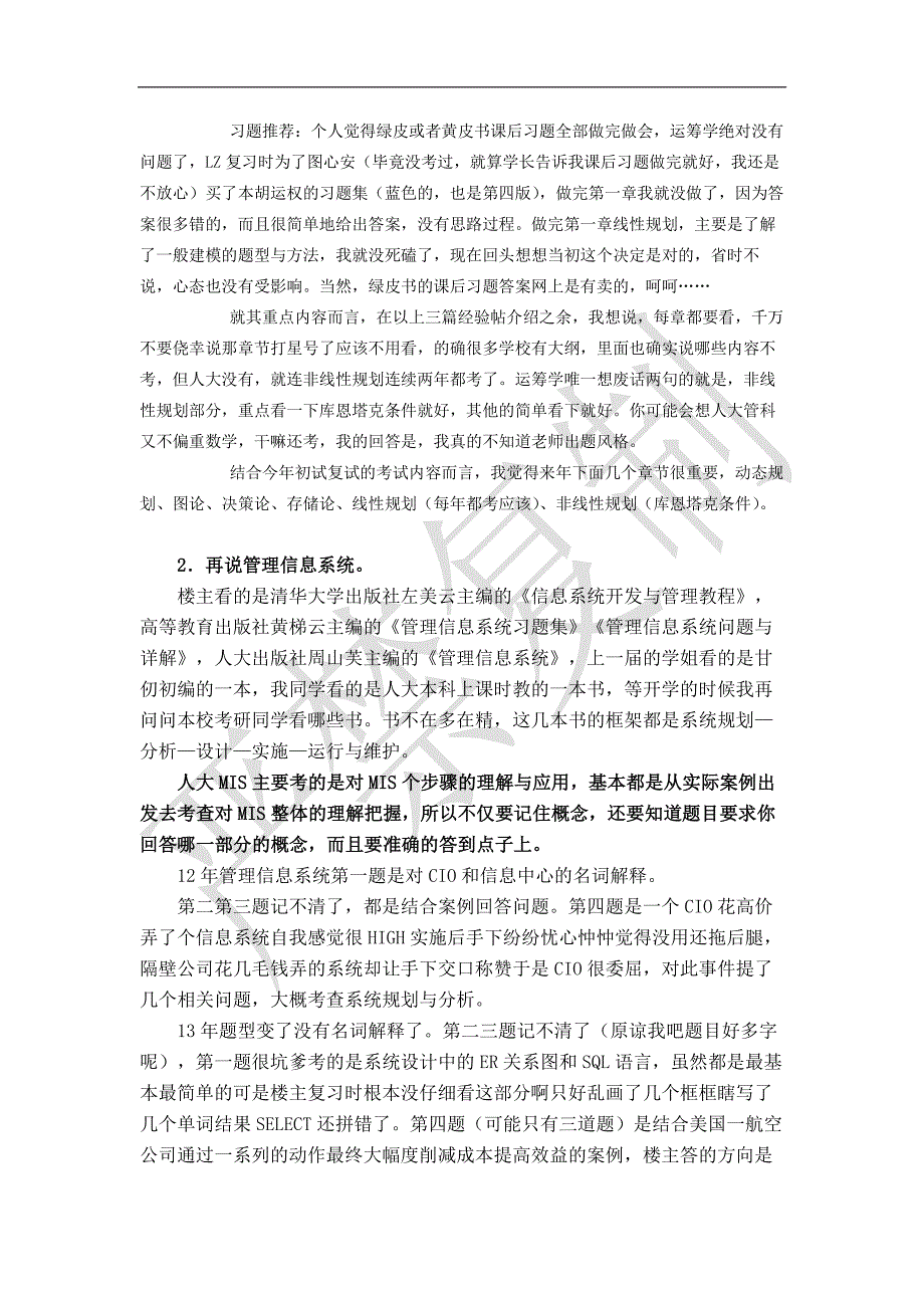 中国人民大学商学院管理科学与工程专业考研专业课837资料4、学长学姐资深经验(内部整理)_第3页