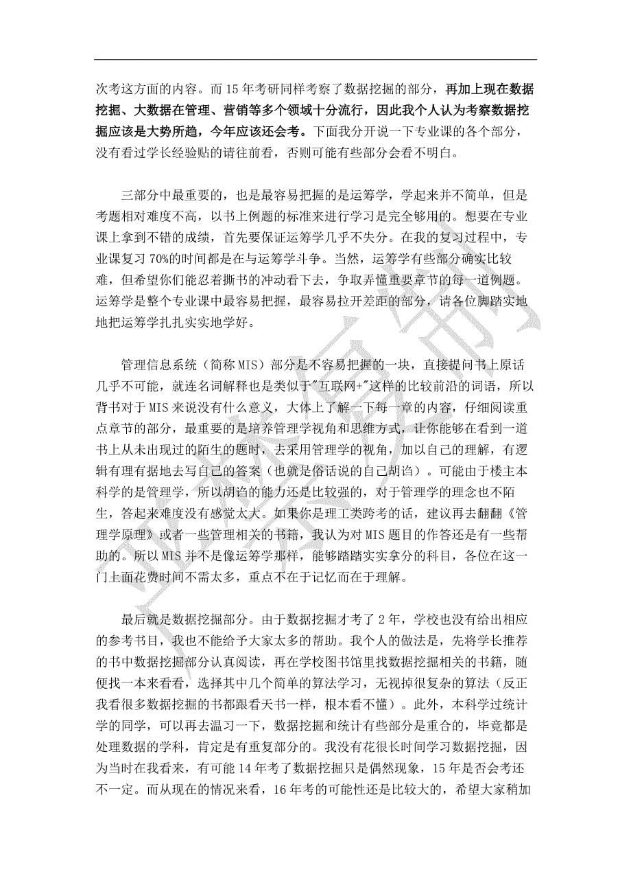 中国人民大学商学院管理科学与工程专业考研专业课837资料4、学长学姐资深经验(内部整理)_第5页