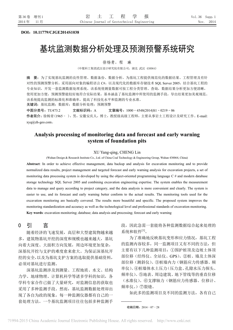 基坑监测数据分析处理及预测预警系统研究_徐杨青_第1页