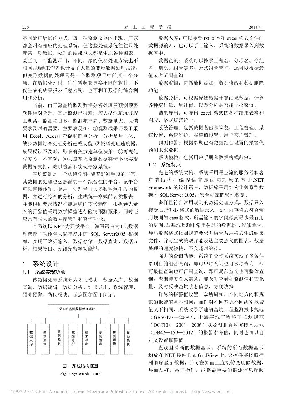 基坑监测数据分析处理及预测预警系统研究_徐杨青_第2页