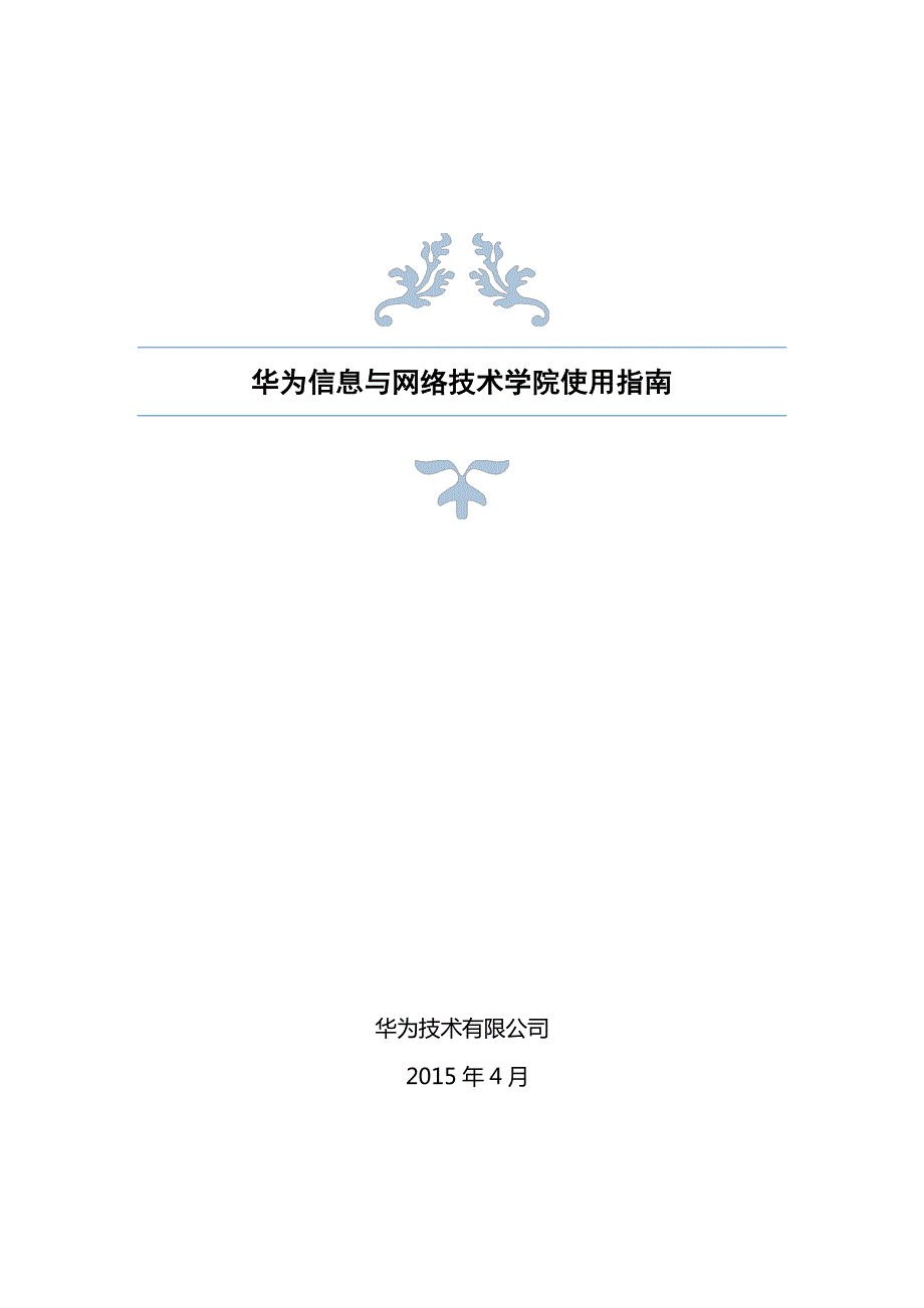 华为信息与网络技术学院使用指南V1.0_第1页