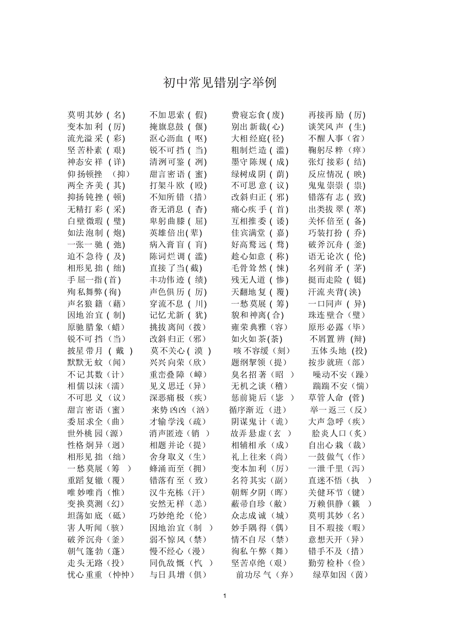 中考语文常见错别字、容易读错字集锦_第1页