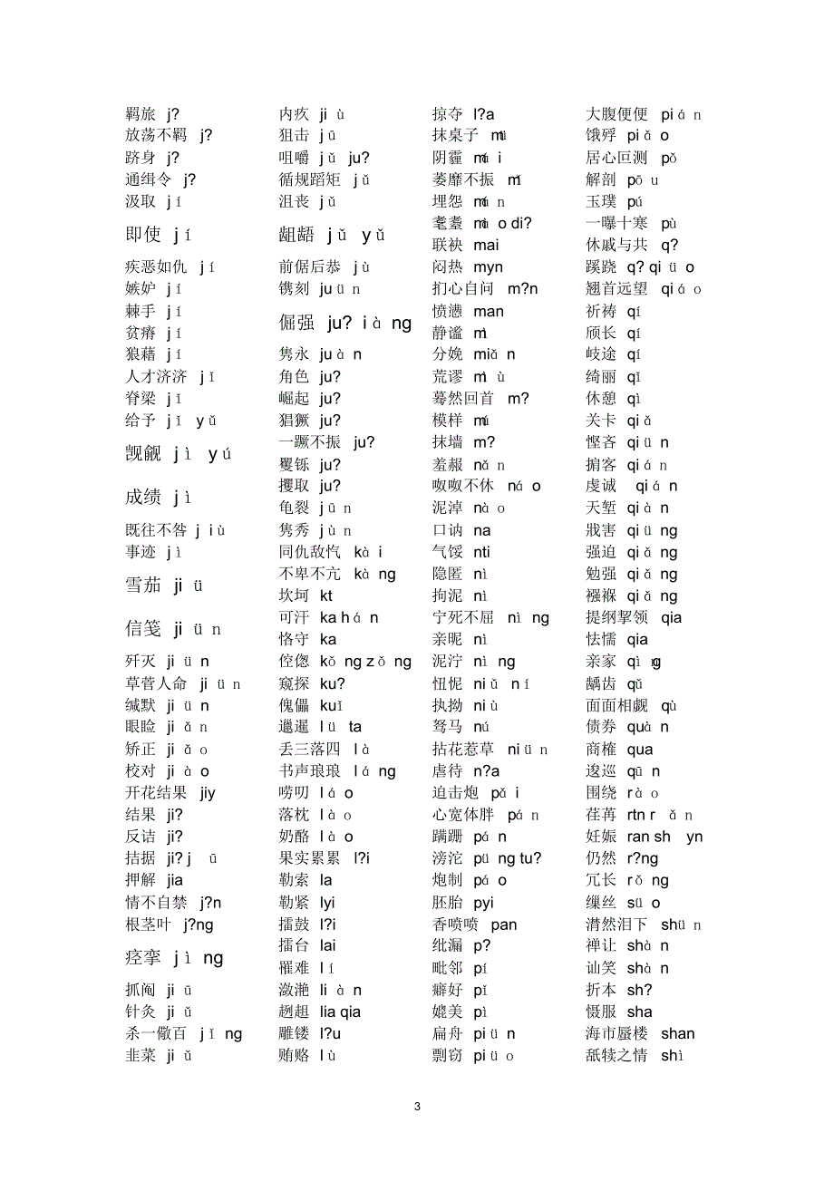 中考语文常见错别字、容易读错字集锦_第3页