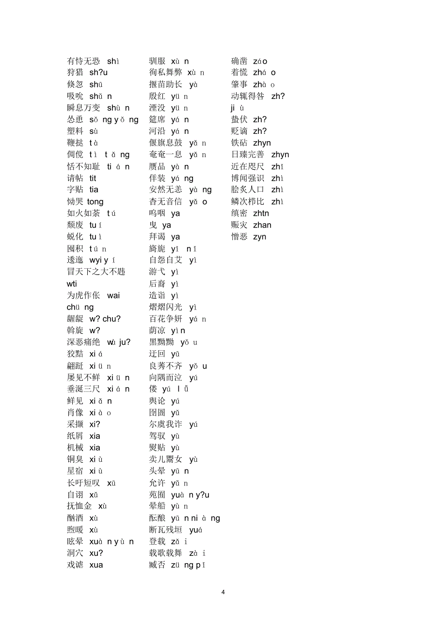 中考语文常见错别字、容易读错字集锦_第4页
