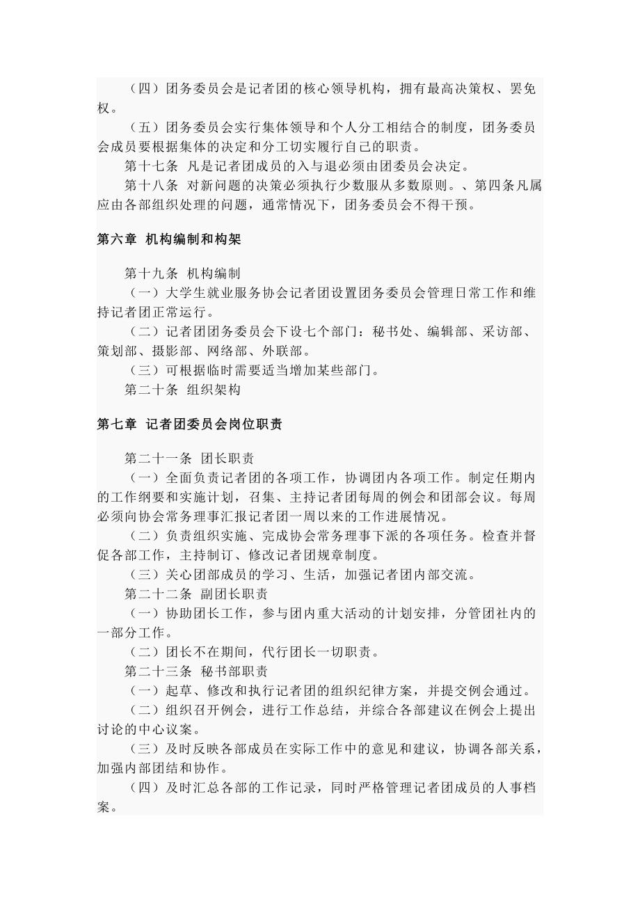 大学生就业服务协会记者团章程_第3页