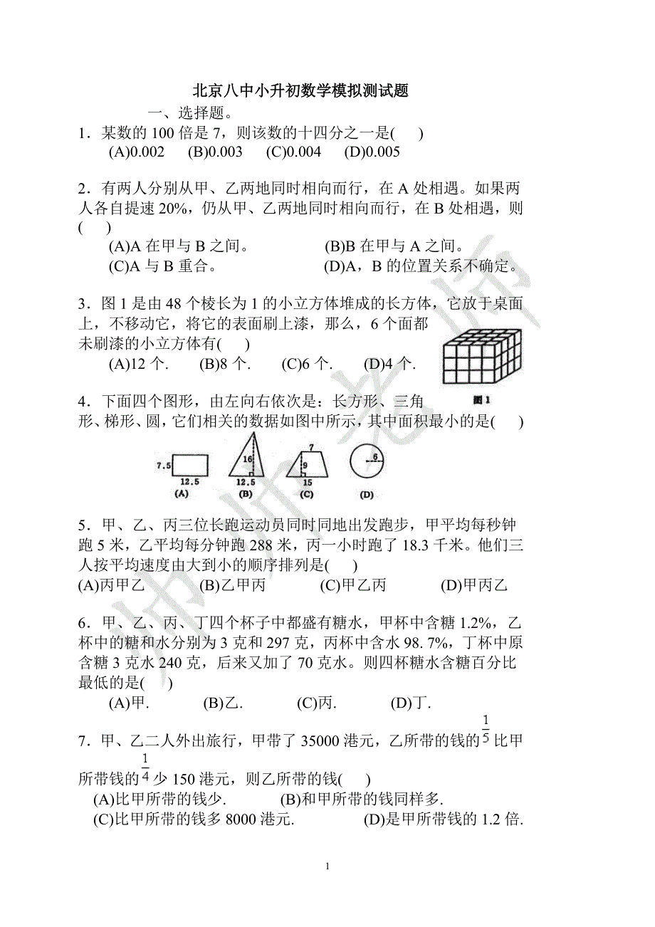 北京八中小升初数学模拟测试题(含答案)_第1页
