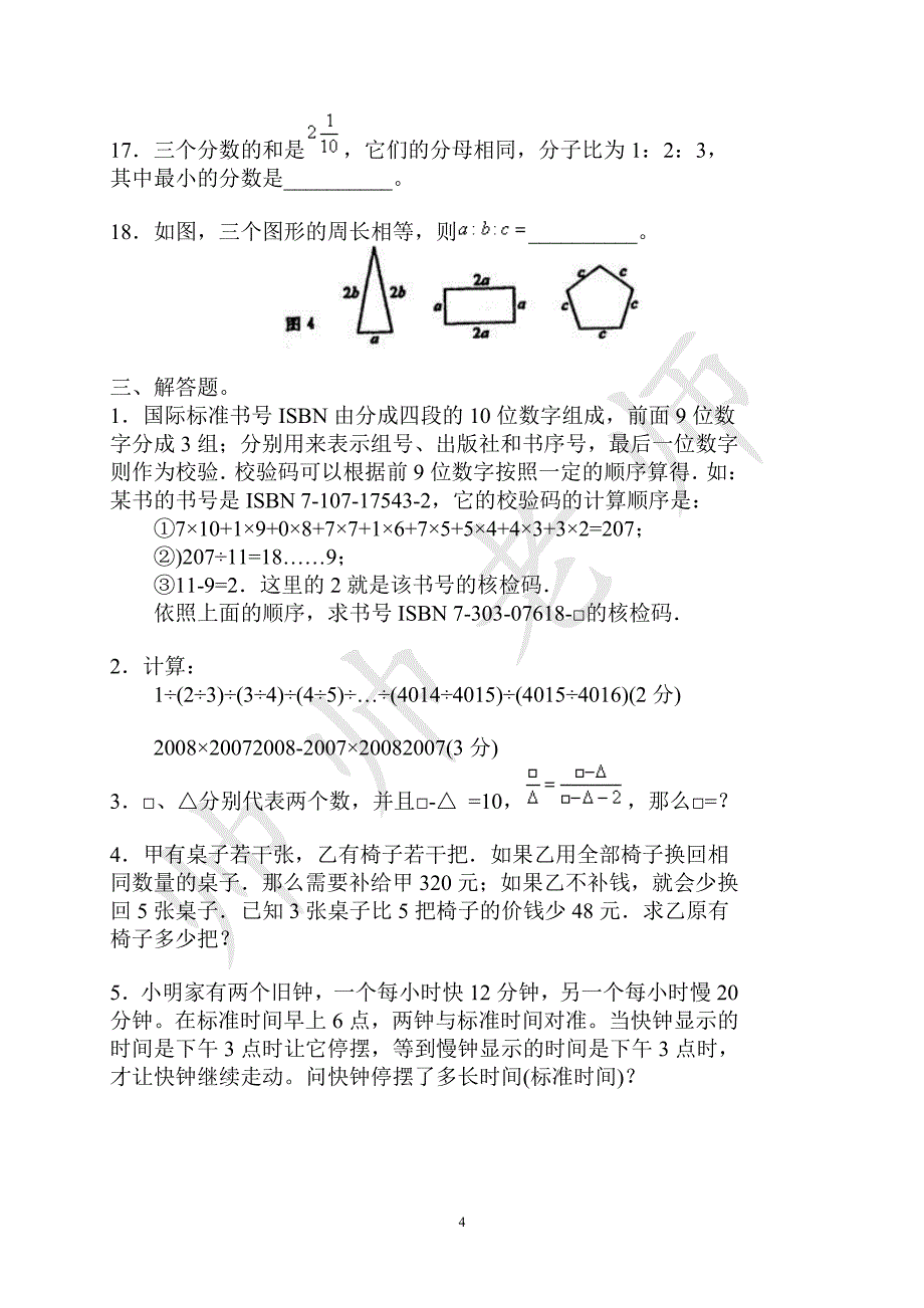 北京八中小升初数学模拟测试题(含答案)_第4页