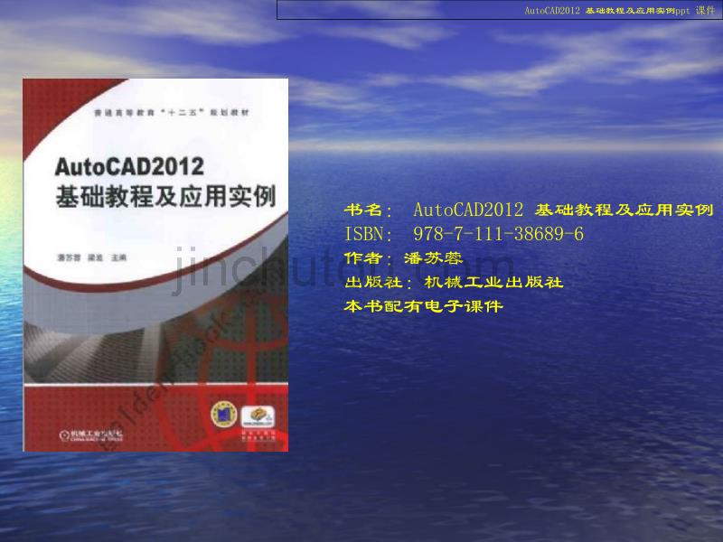 中文版AutoCAD2012基础教程及应用实例_第1页