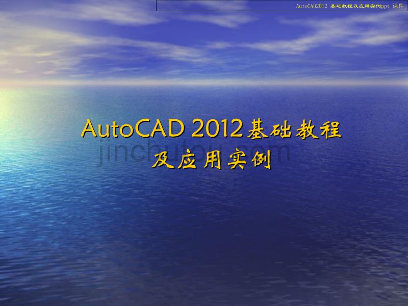 中文版AutoCAD2012基础教程及应用实例_第2页