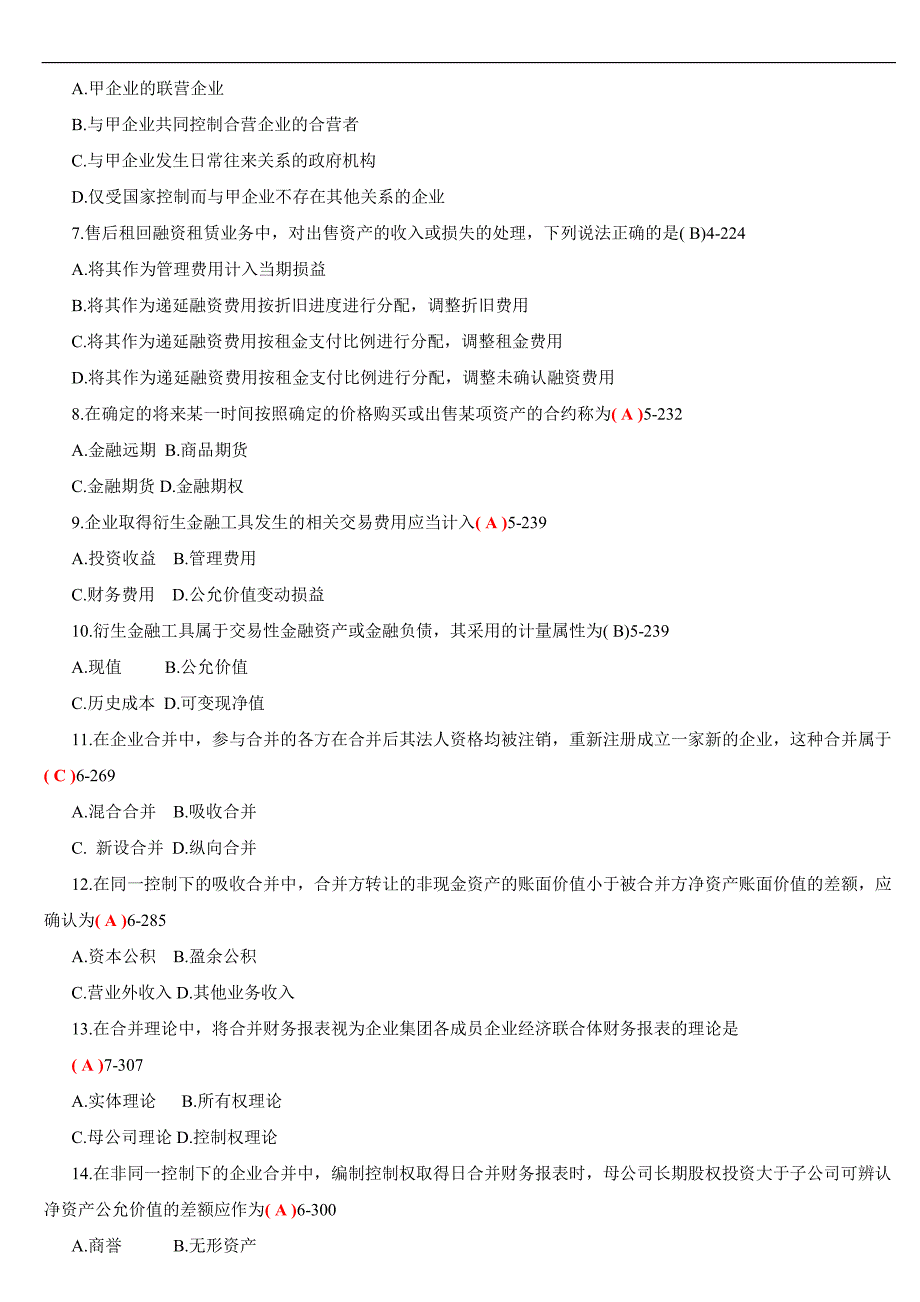 全国2011年10月自学考试00159《高级财务会计试题 》历年真题及答案_第2页