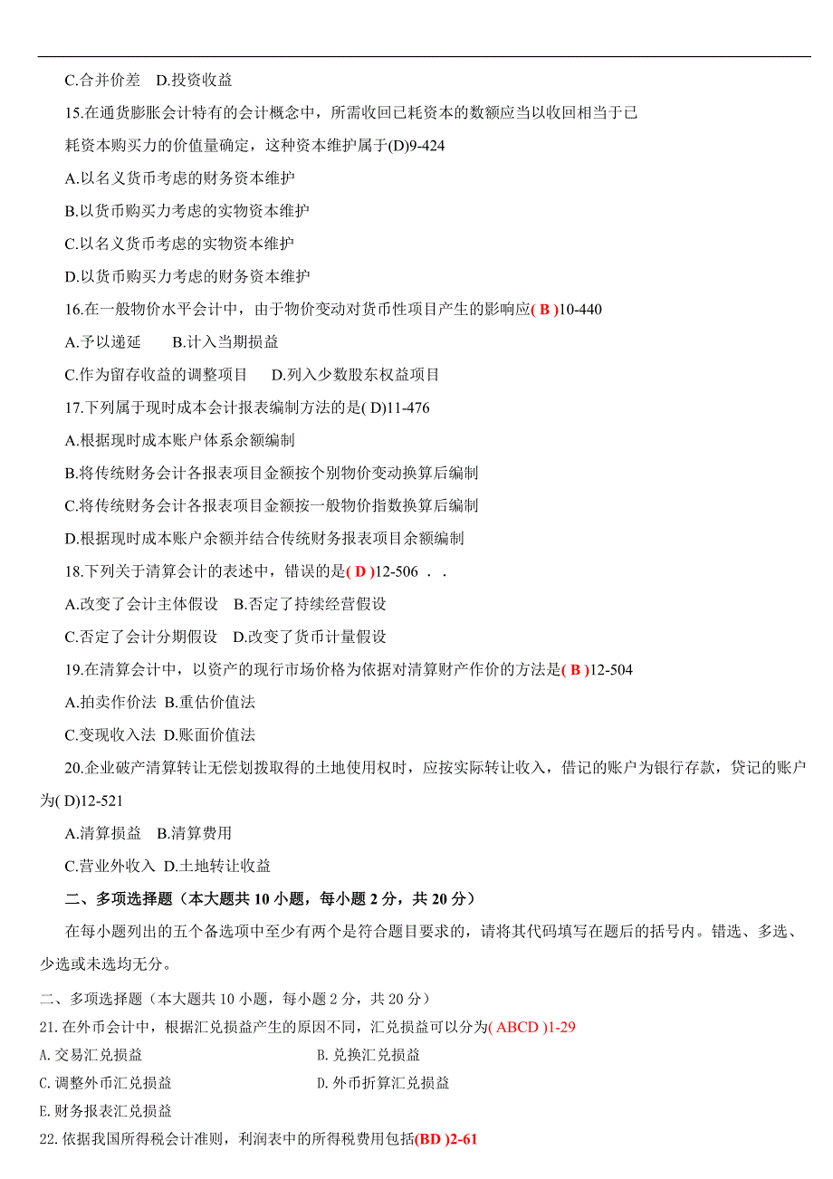 全国2011年10月自学考试00159《高级财务会计试题 》历年真题及答案_第3页