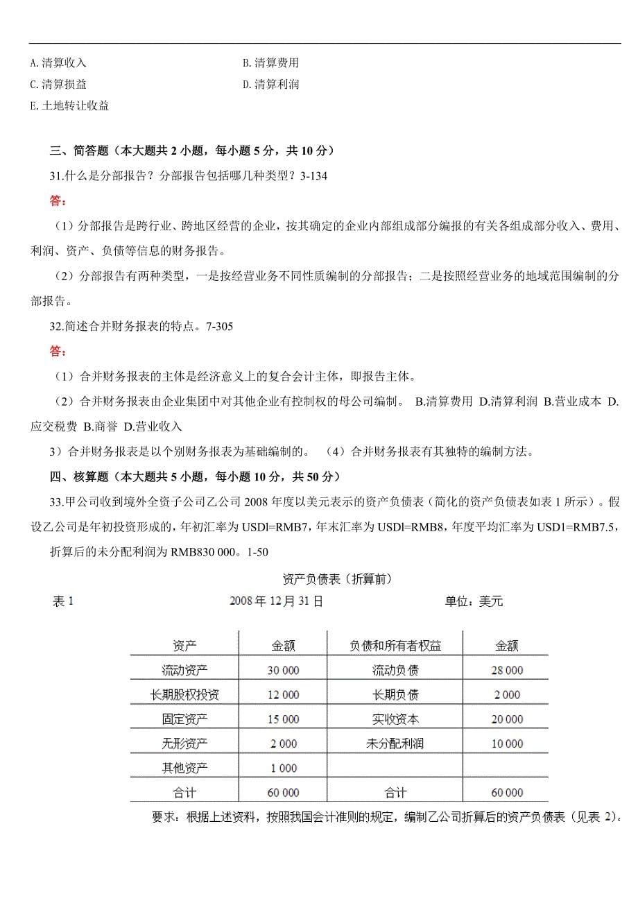 全国2011年10月自学考试00159《高级财务会计试题 》历年真题及答案_第5页