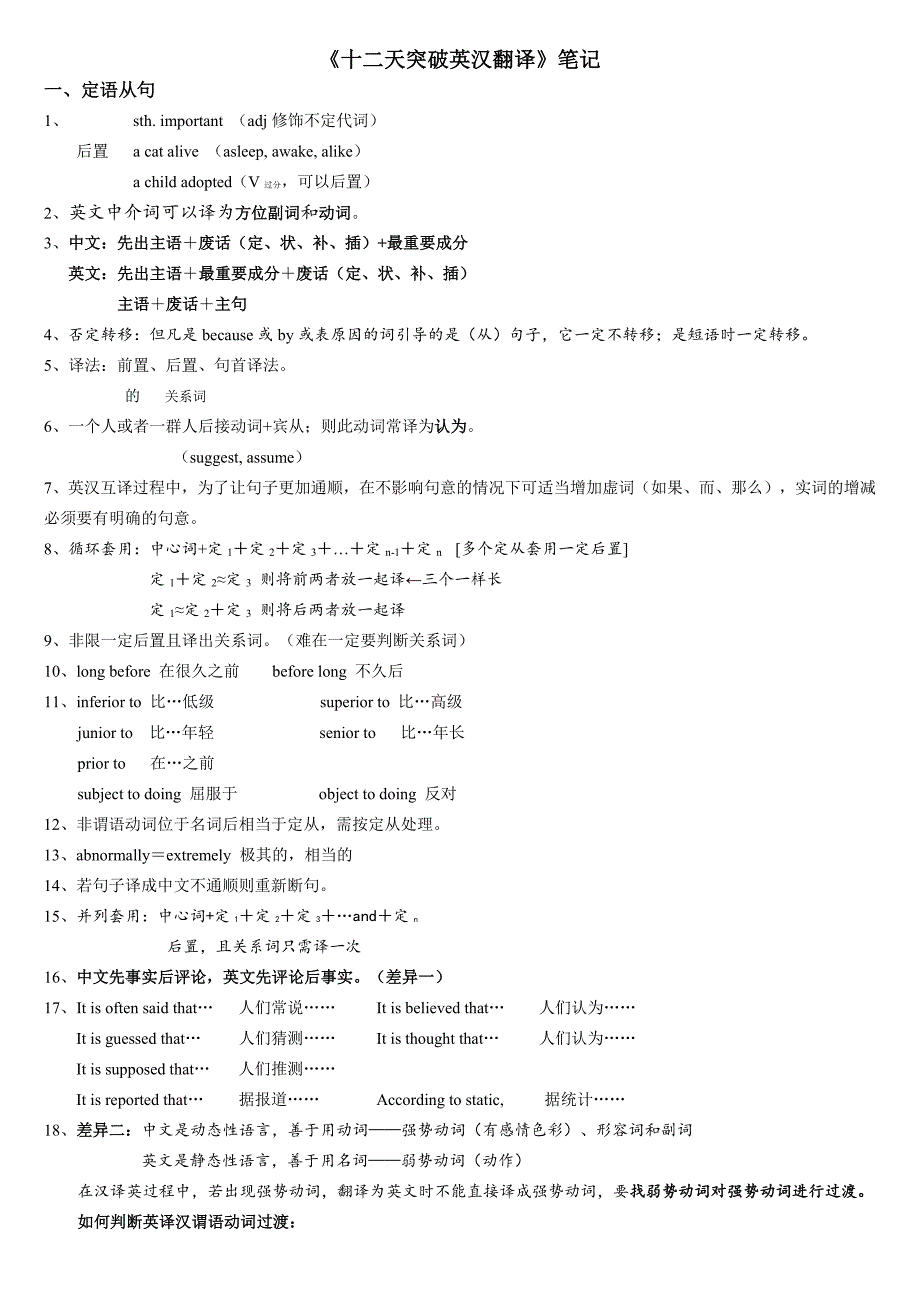 十二天突破英汉翻译笔记武峰老师配套笔记_第1页