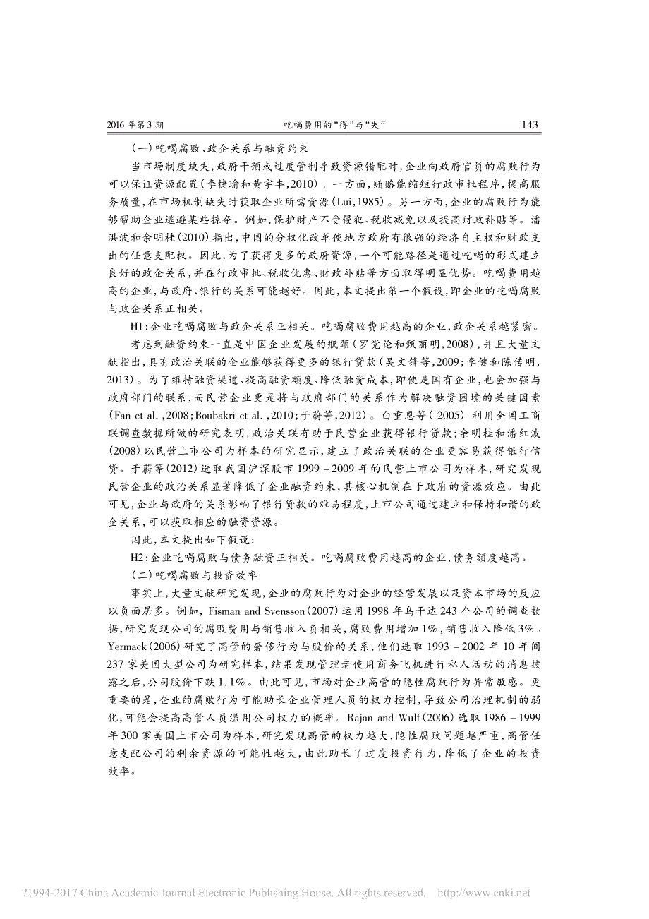 吃喝费用的_得_与_失_基于上市公司投融资效率的研究_申宇_第4页