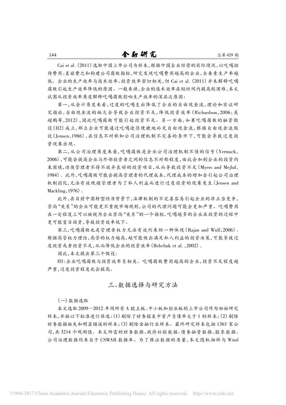 吃喝费用的_得_与_失_基于上市公司投融资效率的研究_申宇_第5页