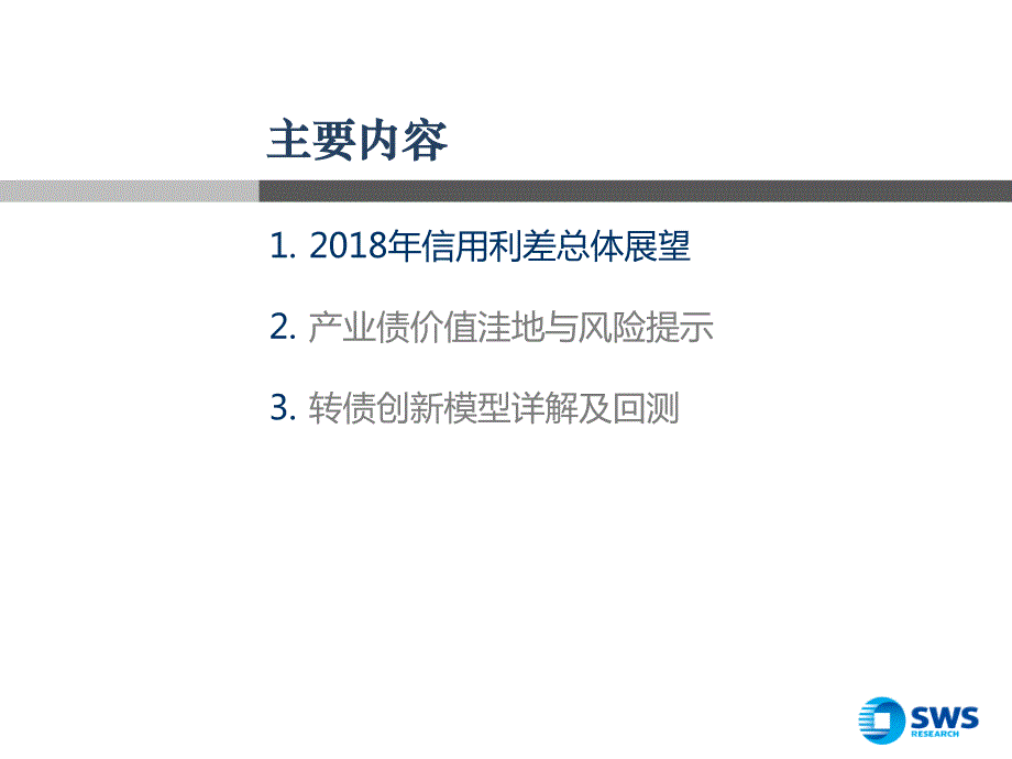 2018年产业债转债投资策略：Carry!Carry!产业信用的价值洼地与风险提示_第2页