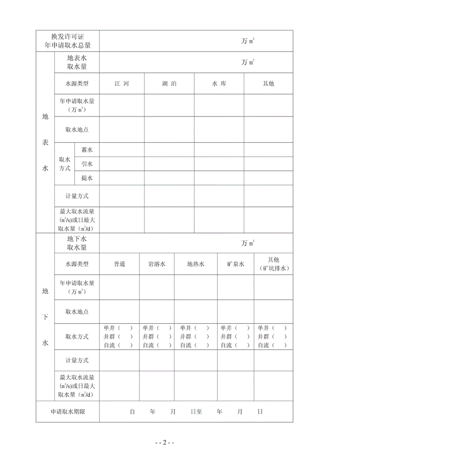 取水许可证换发申请书【DOC】_第4页