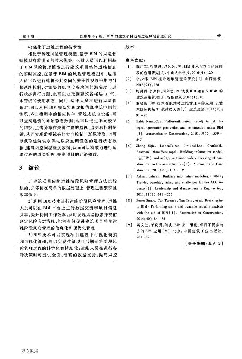 基于BIM的建筑项目运维过程风险管理研究_第5页