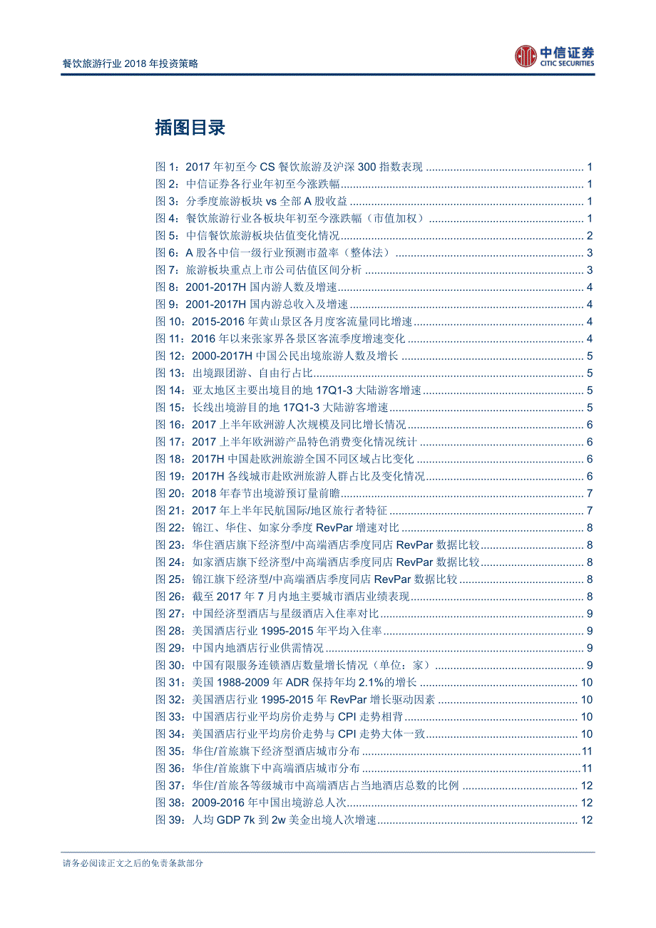 餐饮旅游行业2018年投资策略：坚守龙头、寻找低估_第2页