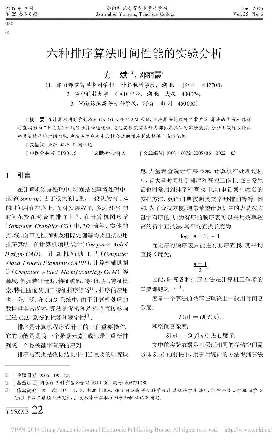 六种排序算法时间性能的实验分析方斌_第1页