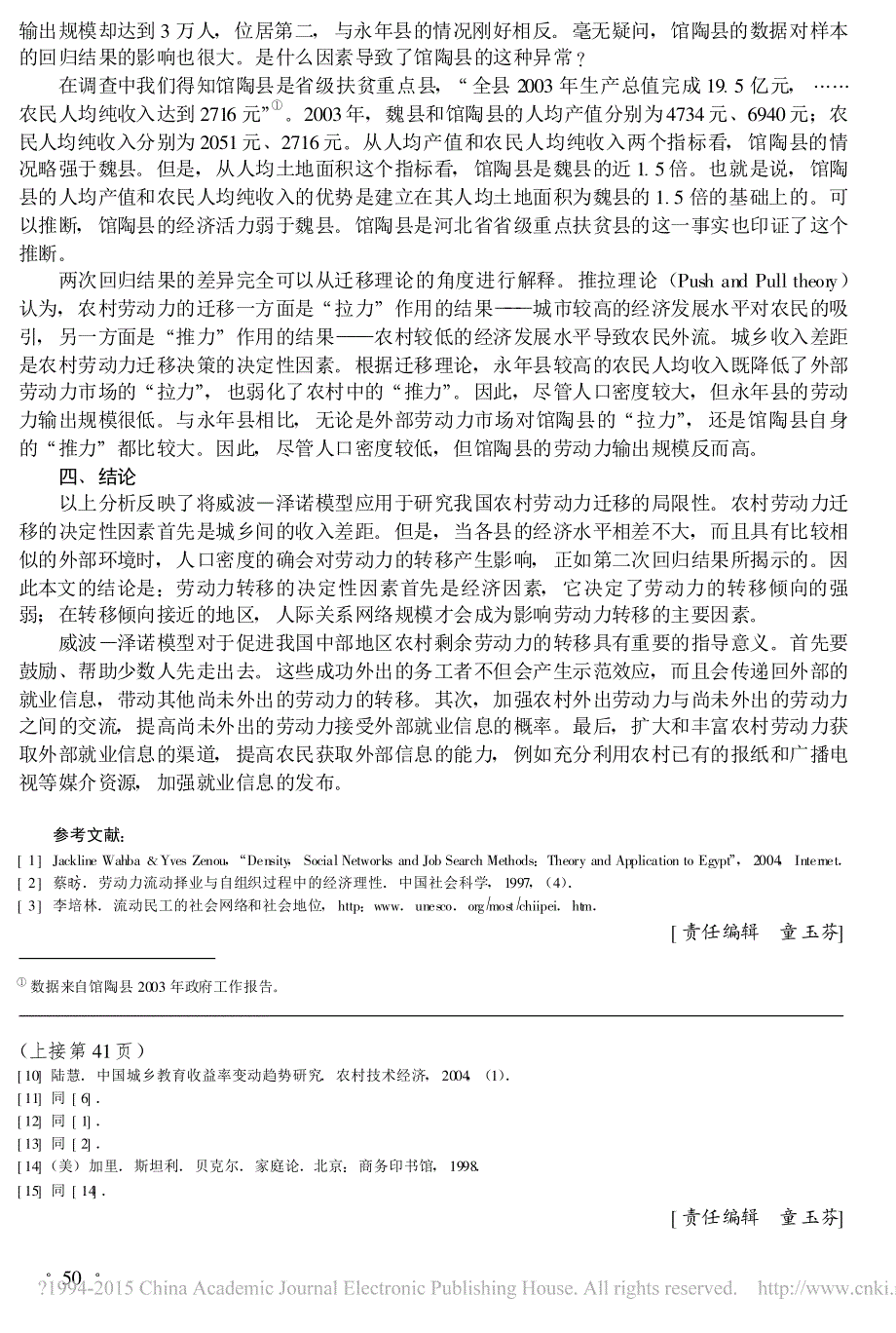 人际关系网络对农村劳动力转移的影响_基于工作搜寻模型的案例研究_巨文辉_第4页