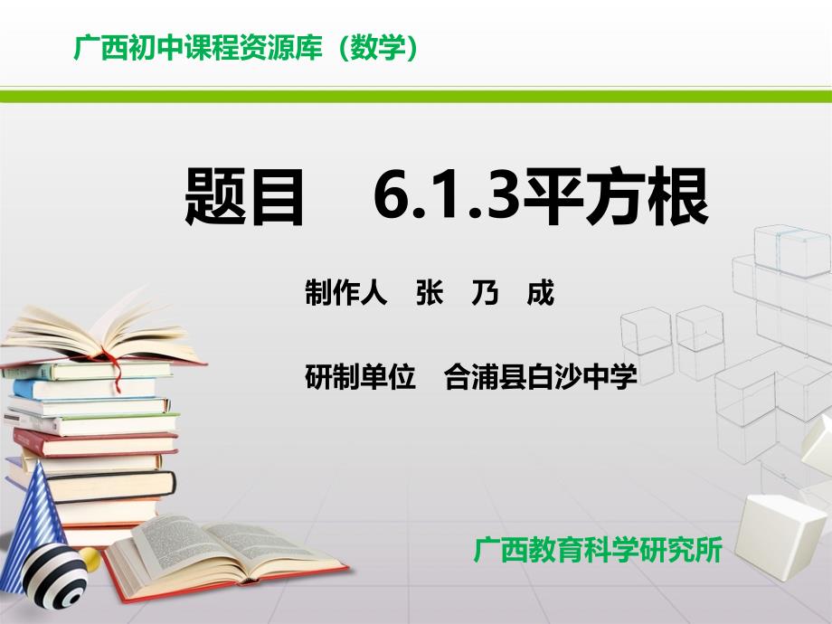 初中数学6.1 平方根1_第1页